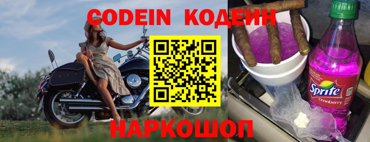 Кодеин Purple Drank Советская Гавань